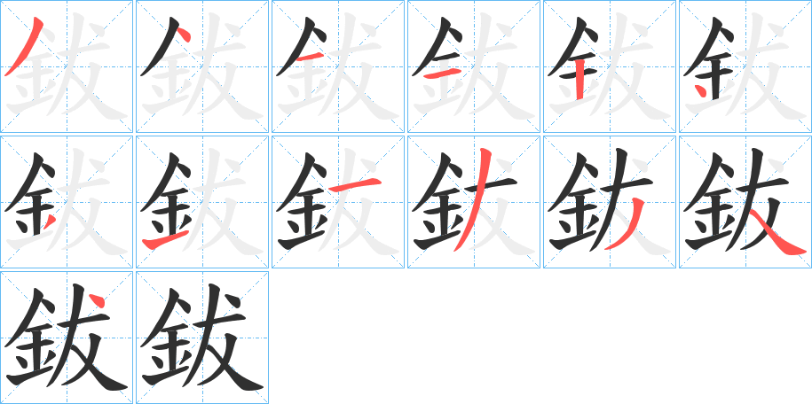 鈸笔顺分步演示