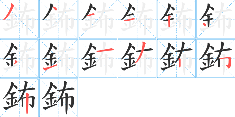 鈽笔顺分步演示