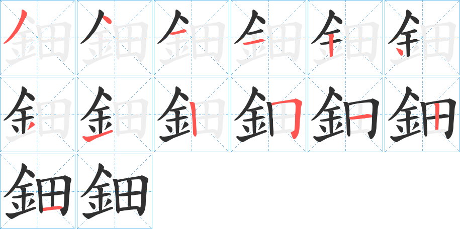 鈿笔顺分步演示