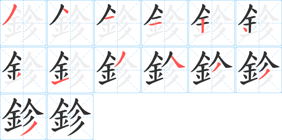 鉁笔顺分步演示