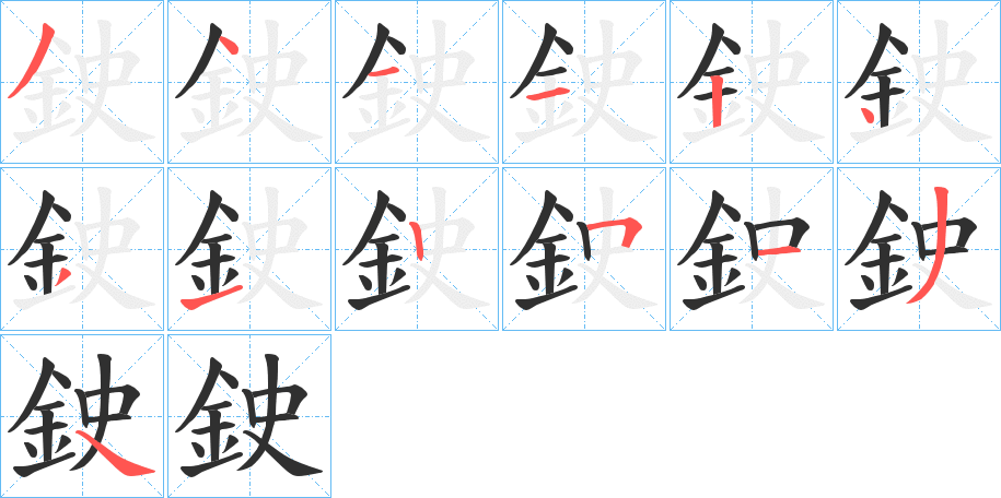 鉂笔顺分步演示