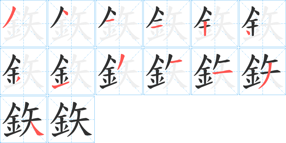 鉃笔顺分步演示