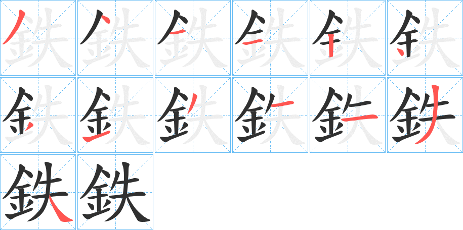 鉄笔顺分步演示