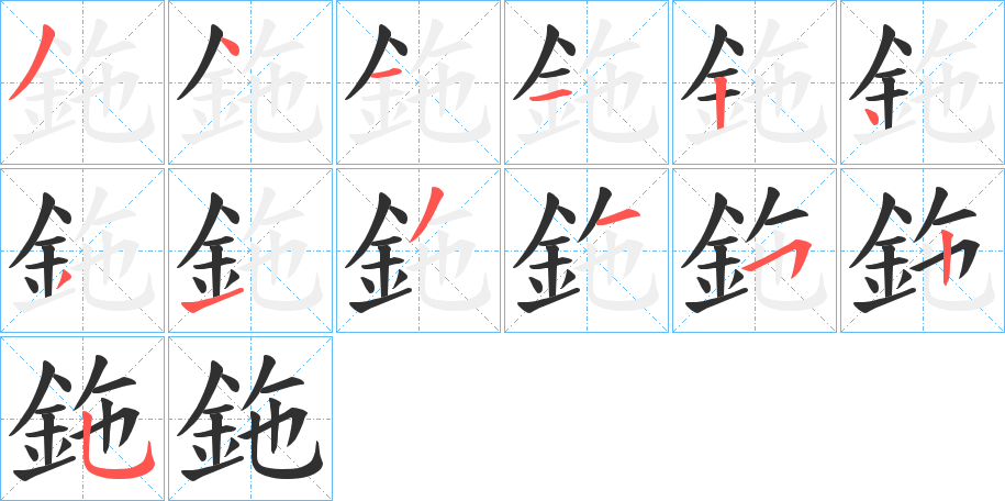 鉇笔顺分步演示