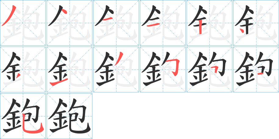 鉋笔顺分步演示