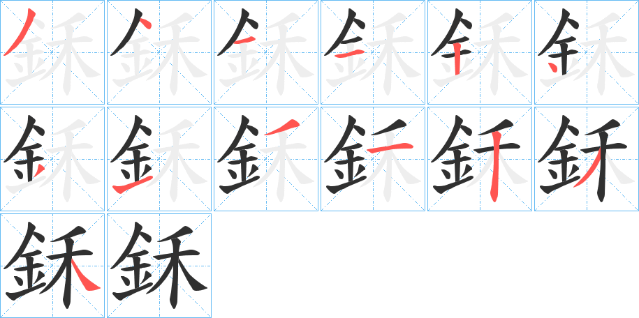 鉌笔顺分步演示