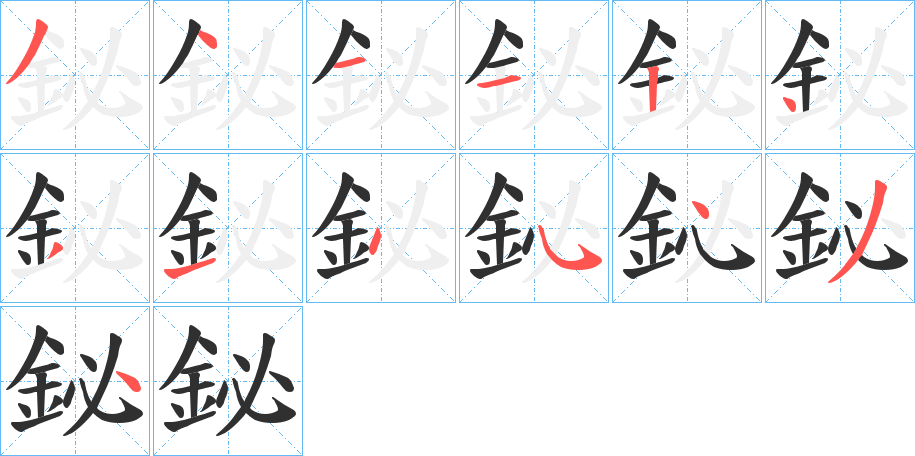 鉍笔顺分步演示