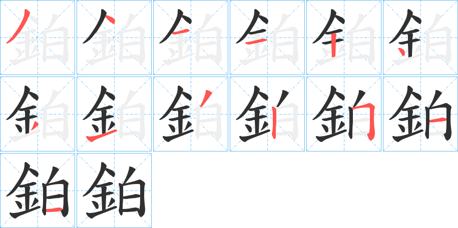 鉑笔顺分步演示