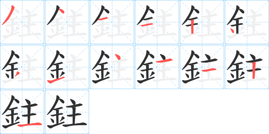 鉒笔顺分步演示