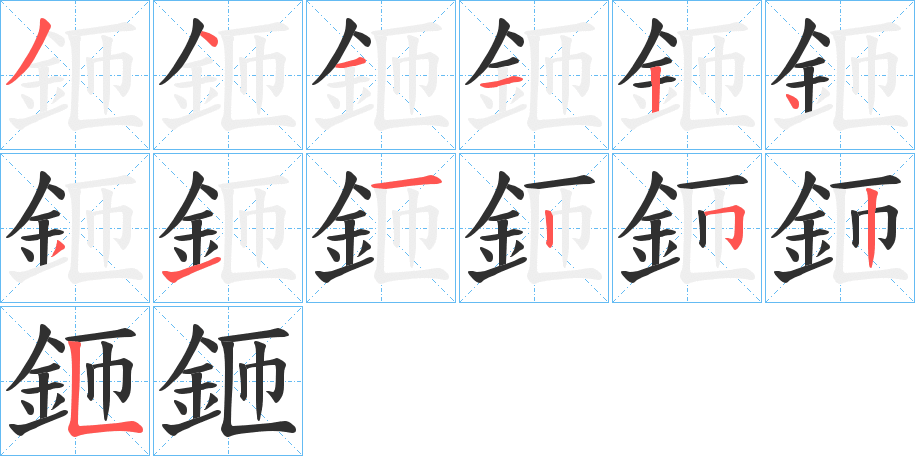 鉔笔顺分步演示