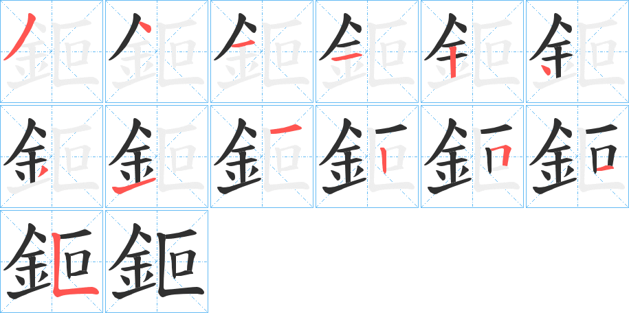 鉕笔顺分步演示