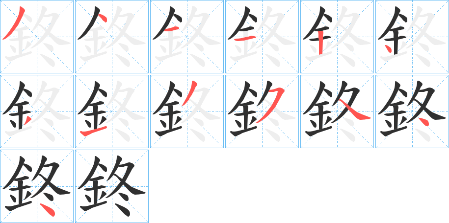 鉖笔顺分步演示