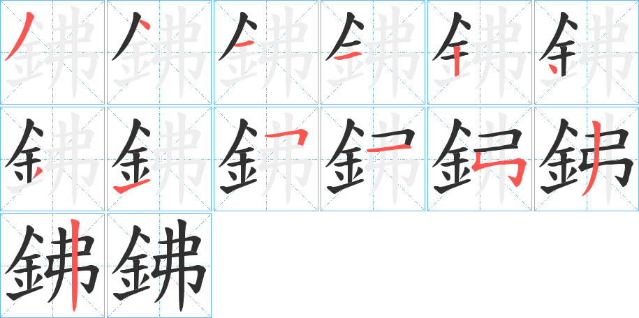 鉘笔顺分步演示