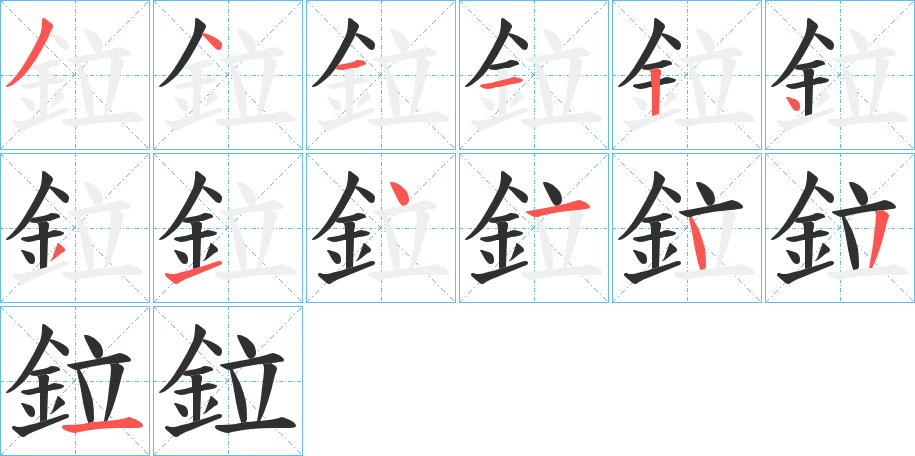 鉝笔顺分步演示