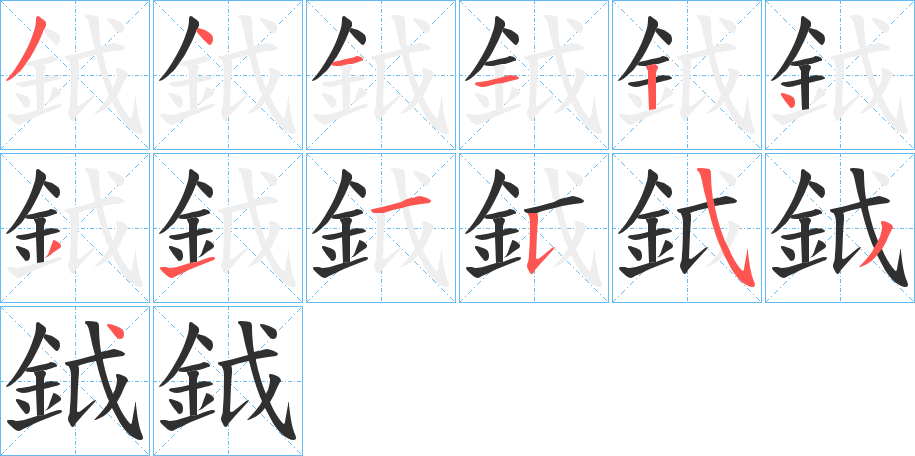 鉞笔顺分步演示