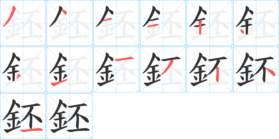 鉟笔顺分步演示