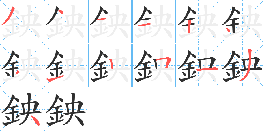 鉠笔顺分步演示