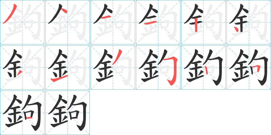 鉤笔顺分步演示