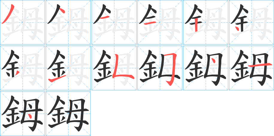 鉧笔顺分步演示