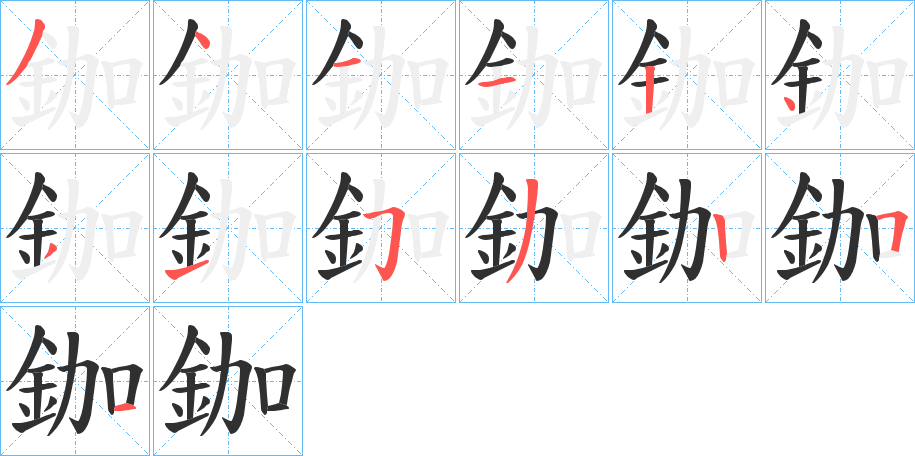 鉫笔顺分步演示