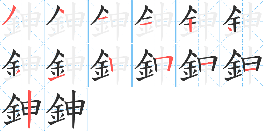 鉮笔顺分步演示