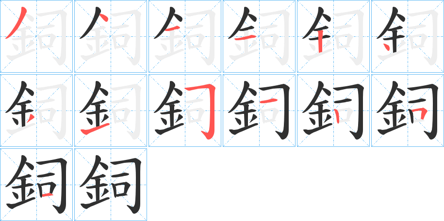 鉰笔顺分步演示