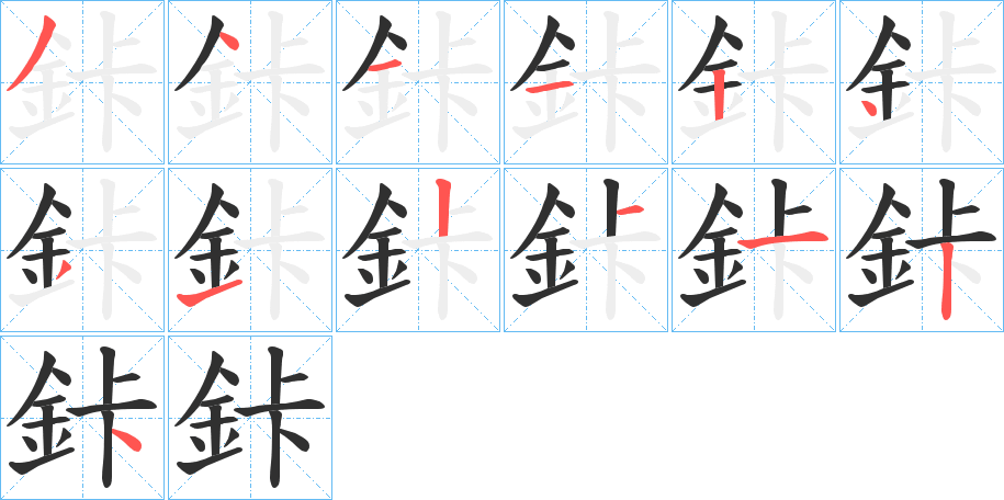 鉲笔顺分步演示