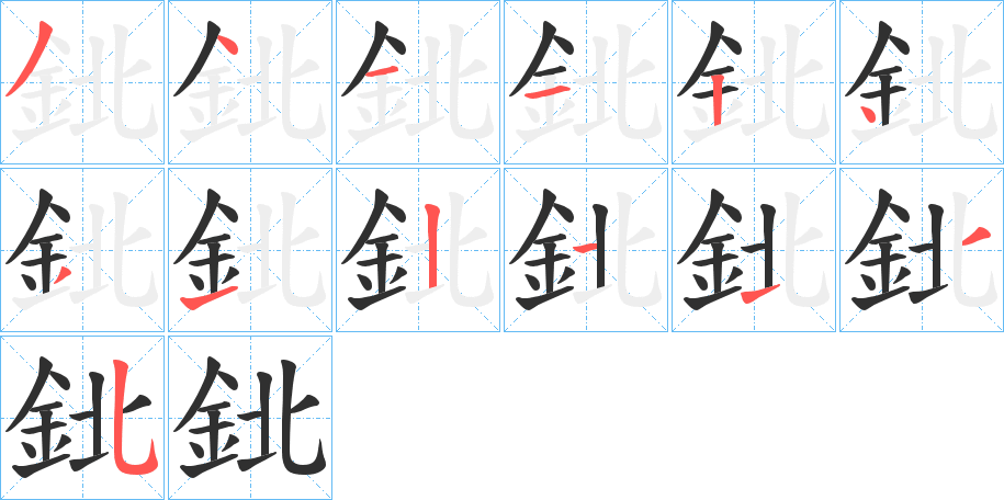 鉳笔顺分步演示