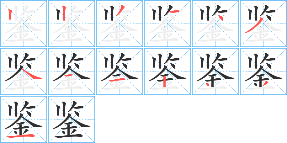 鉴笔顺分步演示