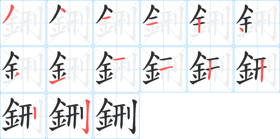 鉶笔顺分步演示