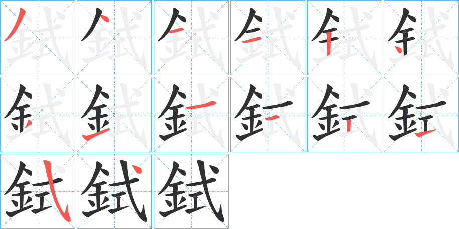 鉽笔顺分步演示