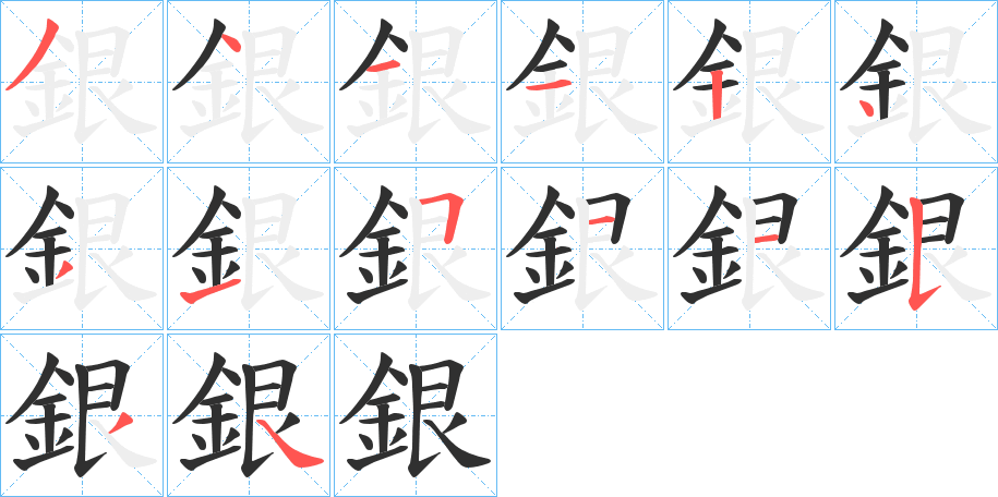銀笔顺分步演示