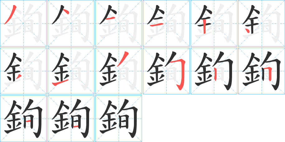 銁笔顺分步演示