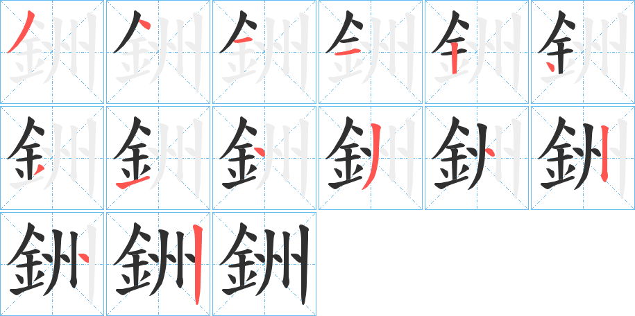 銂笔顺分步演示