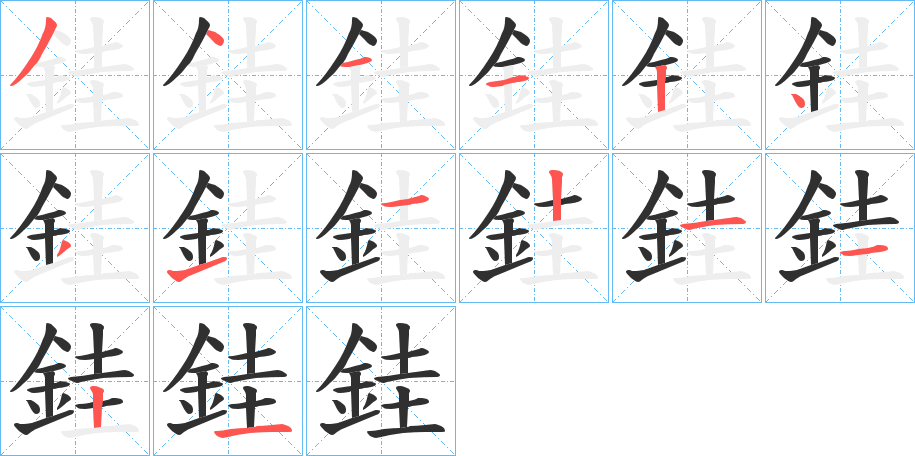 銈笔顺分步演示