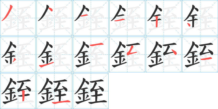 銍笔顺分步演示