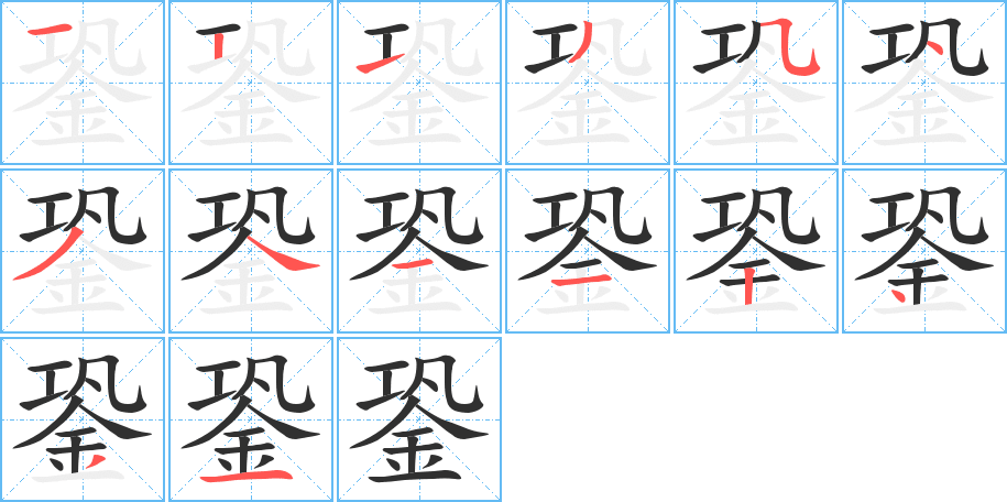 銎笔顺分步演示