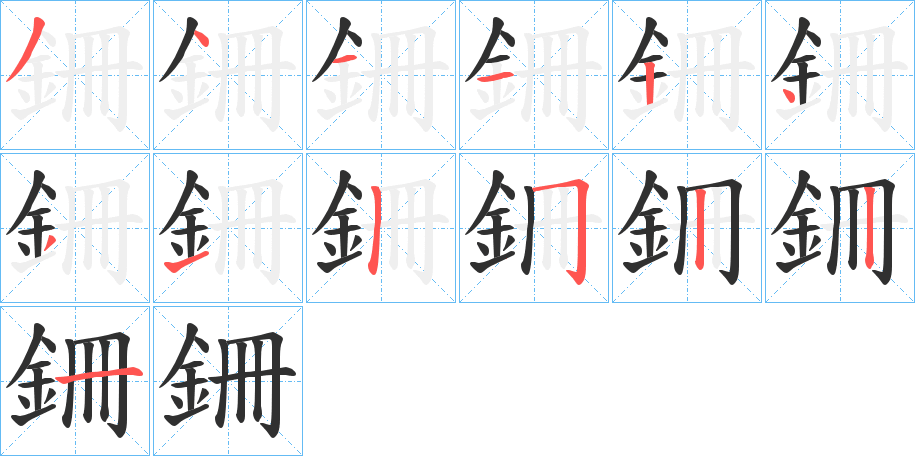 銏笔顺分步演示