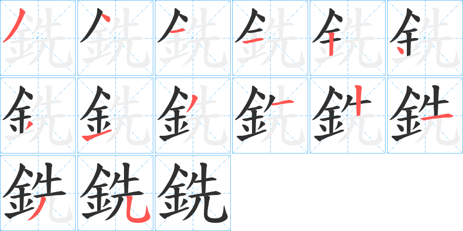銑笔顺分步演示