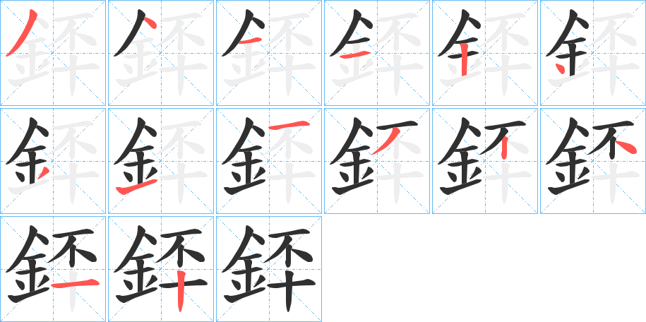 銔笔顺分步演示