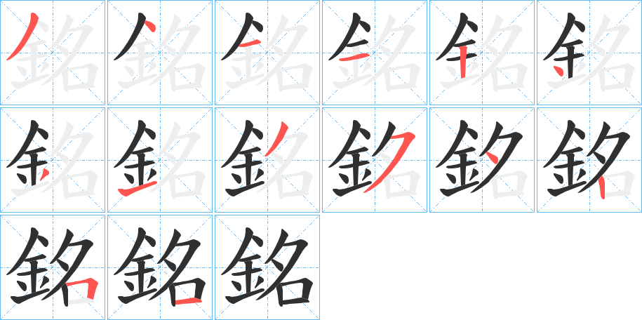 銘笔顺分步演示