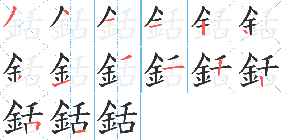銛笔顺分步演示