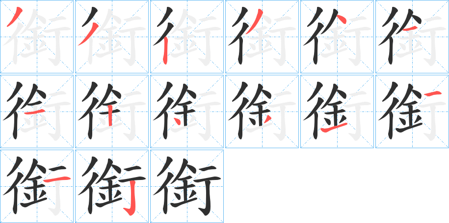銜笔顺分步演示