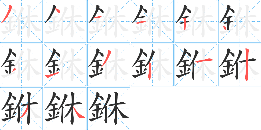 銝笔顺分步演示