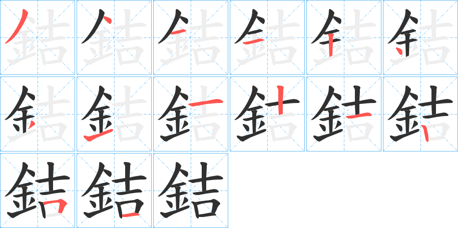 銡笔顺分步演示
