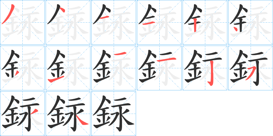 銢笔顺分步演示