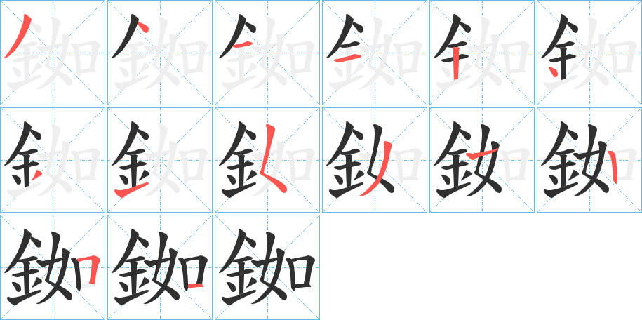 銣笔顺分步演示