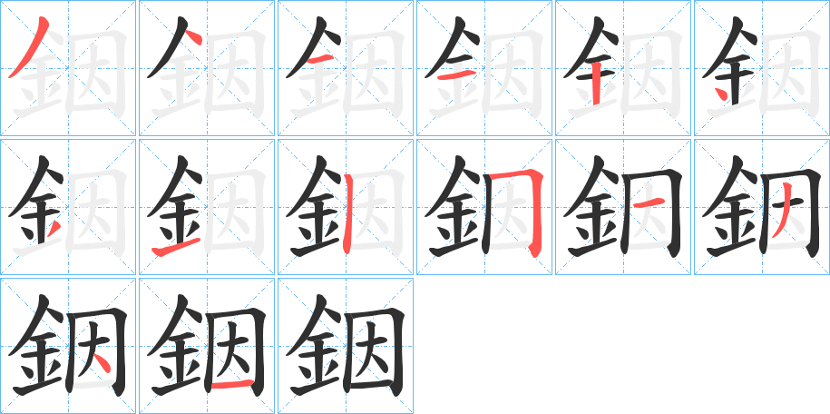 銦笔顺分步演示