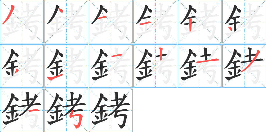 銬笔顺分步演示
