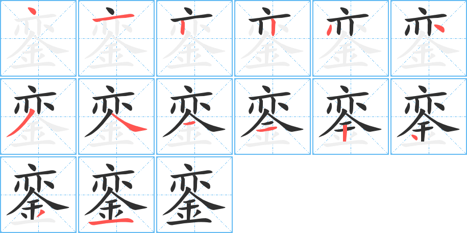 銮笔顺分步演示